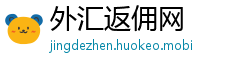 外汇返佣网